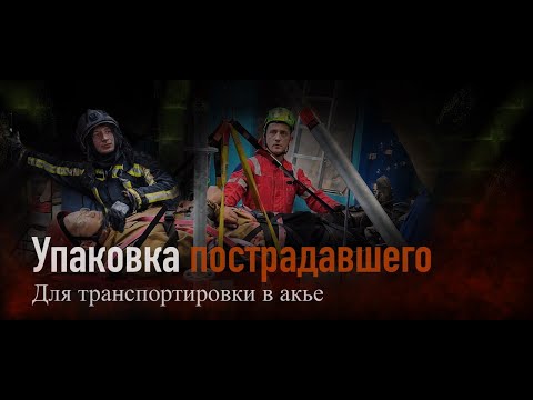 Видео: Упаковка пострадавшего для транспортировки в акье при проведении спасательных работ