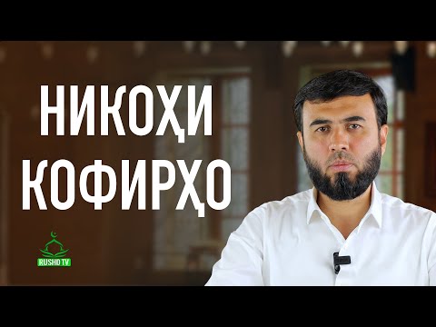 Видео: НИКОҲИ КОФИРҲО