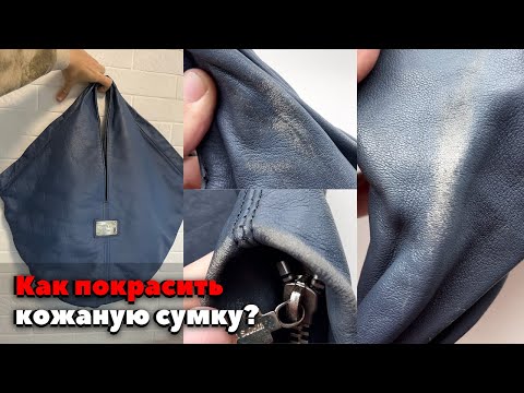 Видео: Как покрасить любимую кожаную сумку за 30 минут?