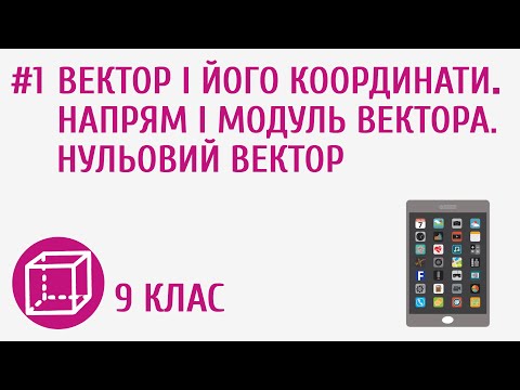 Видео: Вектор і його координати. Напрям і модуль вектора. Нульовий вектор #1