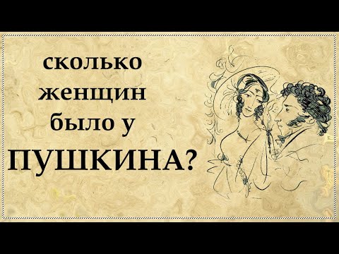 Видео: Александр Пушкин: любимые женщины и личная жизнь | Сколько женщин было у Пушкина?