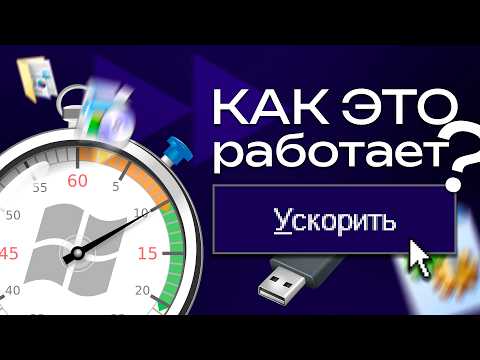Видео: УСКОРЯЕМ УСТАНОВКУ WINDOWS