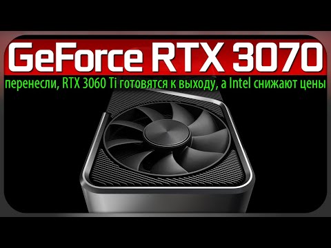 Видео: 😰GeForce RTX 3070 перенесли, RTX 3060 Ti готовятся к выходу, а Intel снижают цены