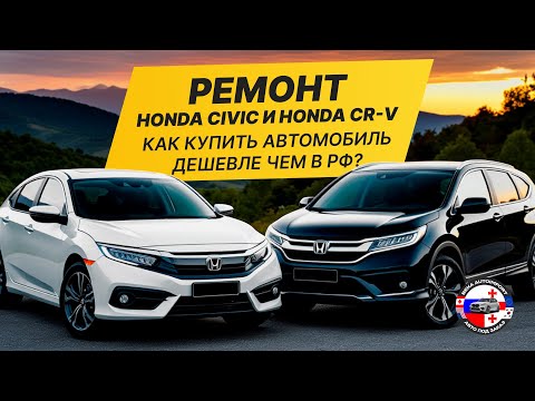 Видео: РЕМОНТ HONDA CIVIC И HONDA CR-V С АУКЦИОНА США / КАК КУПИТЬ АВТОМОБИЛЬ ДЕШЕВЛЕ ЧЕМ В РФ?