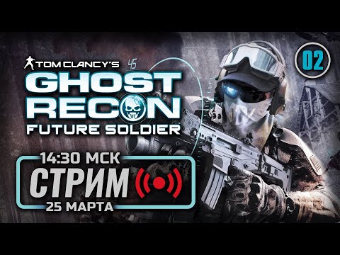 Видео: ⚪ ДЕНЬ 02 — GHOST RECON: Future Soldier / СТРИМ 25.03.2025 [ЭФИР] — ФИНАЛ