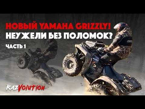 Видео: ЧУТЬ НЕ УТОПИЛ НОВЫЙ YAMAHA GRIZZLY 700