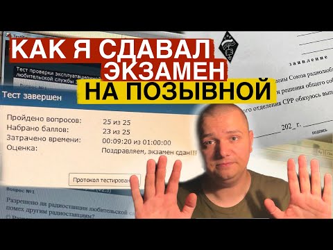 Видео: КАК ПОЛУЧИТЬ ПОЗЫВНОЙ РАДИОЛЮБИТЕЛЯ. КАК СТАТЬ РАДИОЛЮБИТЕЛЕМ.