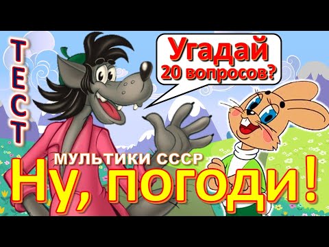 Видео: ТЕСТ 424 Ну, погоди! Советские мультфильмы - Любимые мультики - Wait for it!