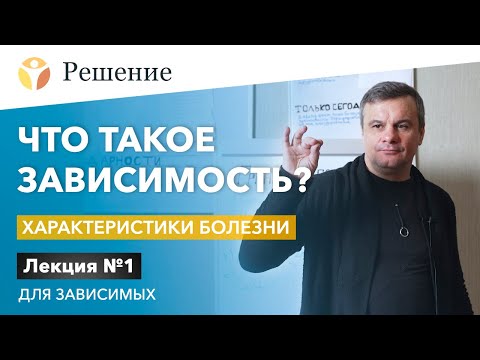 Видео: 🔴Что такое зависимость? Лекция для зависимых в РЦ РЕШЕНИЕ | Характеристики болезни / Лекция № 1