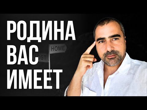 Видео: Родина вас имеет! В чем польза  отказа от родины?