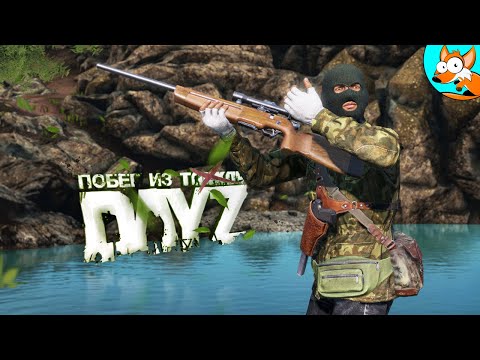 Видео: Выживание в DayZ в антураже Tarkov - Эпическое сочетание двух миров!
