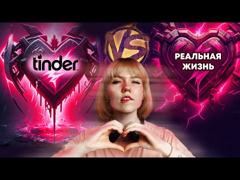 Видео: ПРИЛОЖЕНИЯ ДЛЯ ЗНАКОМСТВ НЕ РАБОТАЮТ?