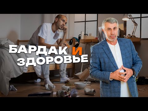 Видео: Как беспорядок влияет на ум и тело