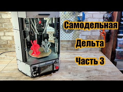 Видео: Дельта 3D принтер на самодельном ЧПУ фрезере. Часть 3