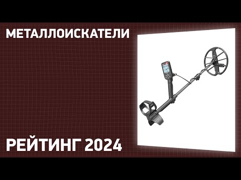 Видео: ТОП—10. Лучшие металлоискатели. Рейтинг 2024 года! Какой выбрать?