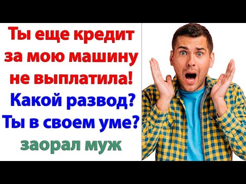 Видео: Cрочно оплати мне коммуналку, интернет, кредит и абонемент в спортзал! Тебе что память отшибло?