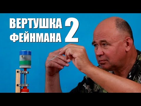 Видео: Вертушка Фейнмана ● 2