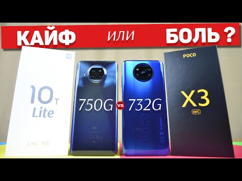 Видео: Сравнение Mi 10T Lite и POCO X3 - почему все ОБ ЭТОМ МОЛЧАТ ? Snapdragon 750G хуже Snapdragon 732G ?
