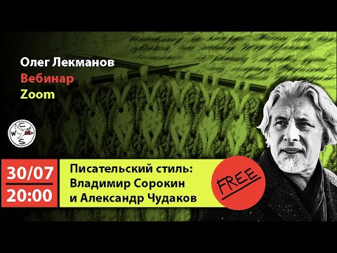 Видео: «Писательский стиль Владимир Сорокин и Александр Чудаков». Вебинар с Олегом Лекмановым