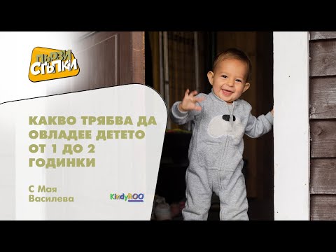 Видео: Какво трябва да овладее детето от 1 до 2 годинки