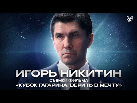 Видео: Игорь Никитин: «Мечта – погрузиться заново в такую стрессовую ситуацию, создать что-то новое»