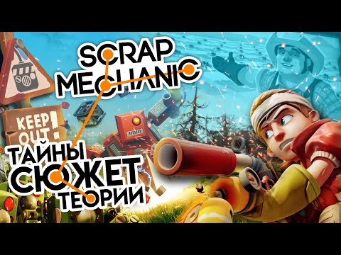Видео: ЧТО ПРОИЗОШЛО В SCRAP MECHANIC? ▲