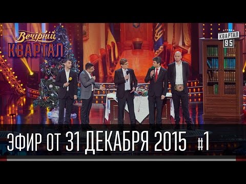 Видео: Вечерний Квартал 31 декабря 2015 | Новый Год 2016, часть 1