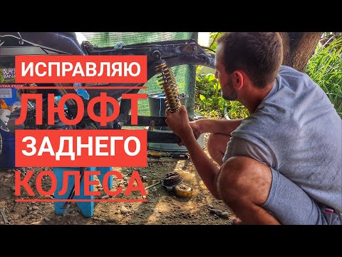 Видео: ИСПРАВЛЯЕМ ЛЮФТ ЗАДНЕГО КОЛЕСА(МАЯТНИКА) НА МОПЕДЕ АЛЬФА