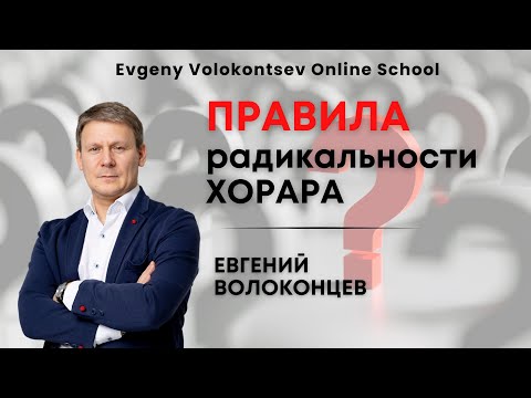 Видео: ПРАВИЛА РАДИКАЛЬНОСТИ ХОРАРА / Евгений Волоконцев #астрология #хорар #евгенийволоконцев