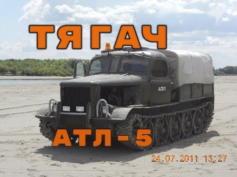 Видео: Тягач АТЛ-5