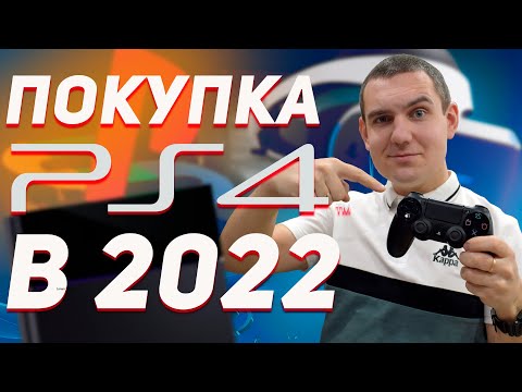 Видео: СТОИТ-ЛИ КУПИТЬ PS4 в 2022 ГОДУ? / PLAYSTATION 4 В 2022 ГОДУ / PS4 в 2022 / ПС4 в 2022