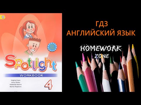 Видео: Spotlight 4 класс. Рабочая тетрадь. Unit 8