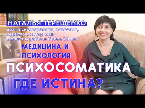 Видео: Психосоматика: медицина и психология. Где истина?  Наталья Терещенко