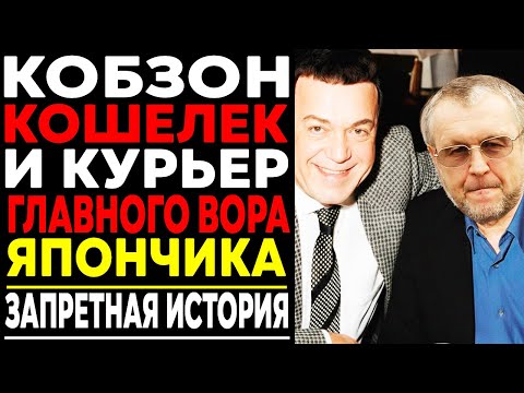 Видео: КРЁСТНЫЙ ОТЕЦ ЭСТРАДЫ: Как КОБЗОН Возли БАКСЫ ДЛЯ ЯПОНЧИКА | Страшная Правда!