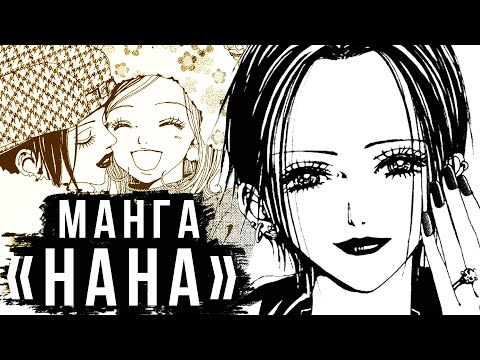 Видео: ЛУЧШАЯ ДРАМАТИЧЕСКАЯ МАНГА? | ОБЗОР МАНГИ «НАНА»