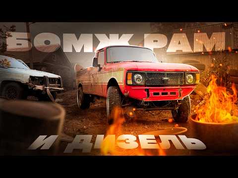 Видео: ИЖ пикап v6 4.3L - спасение | Дизельный Мерседес