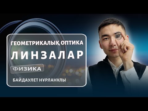 Видео: ҰБТ-2025 | ФИЗИКА \ ГЕОМЕТРИЯЛЫҚ ОПТИКА