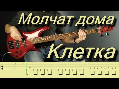 Видео: Molchat Doma - Kletka | Молчат дома - Клетка | bass cover with tabs