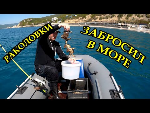 Видео: Раколовки.  Забросил раколовки в море, наловил крабов и рыбу.
