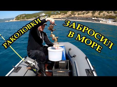 Видео: Раколовки.  Забросил раколовки в море, наловил крабов и рыбу.