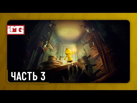 Видео: Little Nightmares — Часть 3 | Прохождение без комментариев