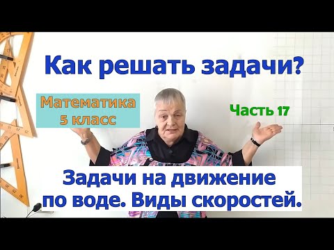 Видео: Задачи на движение по воде. Виды скоростей. Как решать задачи по математике в 5 классе. Часть 17.