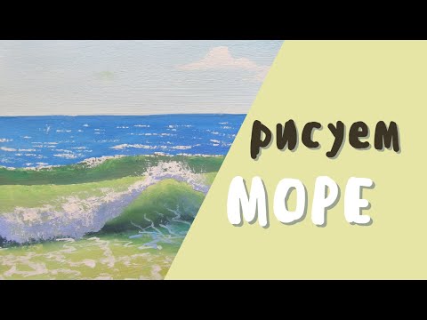 Видео: Рисуем морские волны