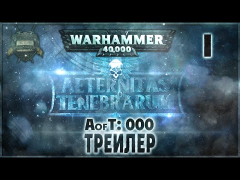 Видео: Трейлер {0} - Liber: Incipiens [AofT - 0] Warhammer 40000