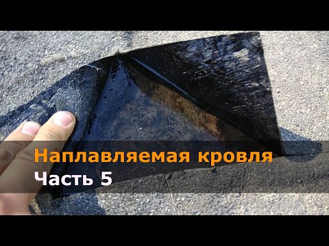 Видео: Наплавляемая кровля. Часть 5
