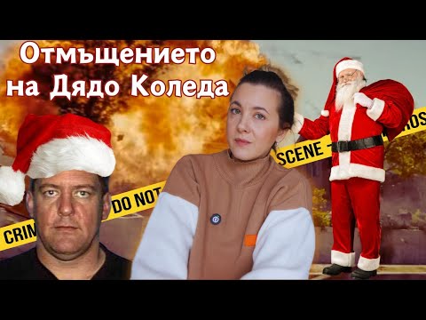 Видео: Тиха нощ, свята нощ, зловеща нощ