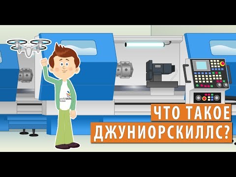Видео: "Что такое джуниорскиллс"?  - мультфильм "Калейдоскоп Профессий" / спецвыпуск juniorskills
