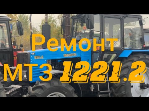 Видео: Ремонт МТЗ 1221.2