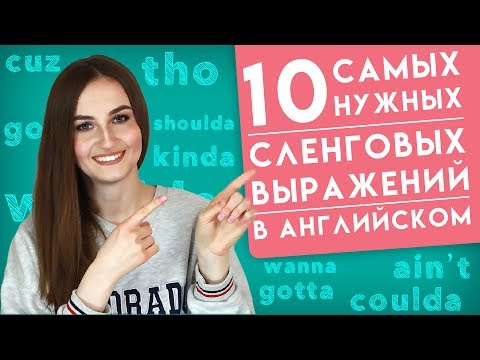 Видео: 10 сленговых выражений │ English Spot - разговорный английский