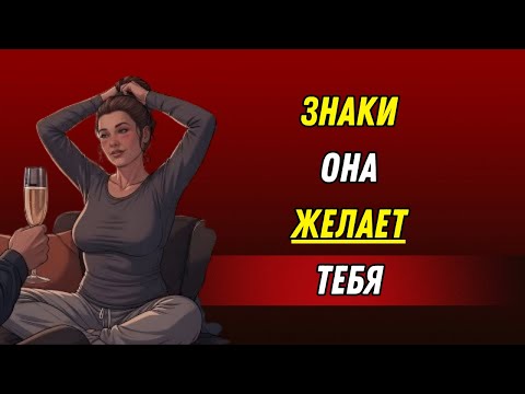 Видео: Психология раскрывает: 6 признаков того, что женщина пытается вас соблазнить